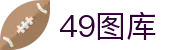 49图库-永远领先的正版图库