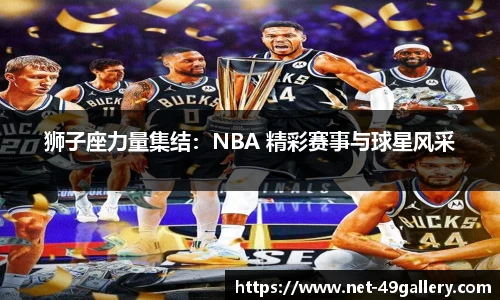 狮子座力量集结：NBA 精彩赛事与球星风采