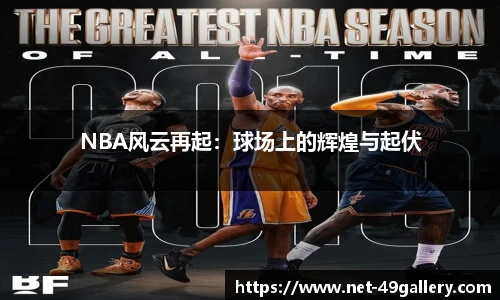 NBA风云再起：球场上的辉煌与起伏