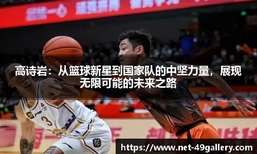 高诗岩：从篮球新星到国家队的中坚力量，展现无限可能的未来之路
