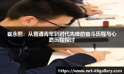 崔永熙：从普通青年到时代先锋的奋斗历程与心路历程探讨