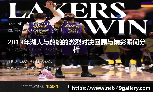 2013年湖人与鹈鹕的激烈对决回顾与精彩瞬间分析