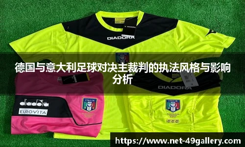 德国与意大利足球对决主裁判的执法风格与影响分析