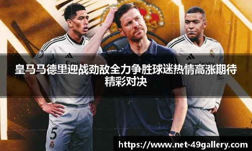 皇马马德里迎战劲敌全力争胜球迷热情高涨期待精彩对决