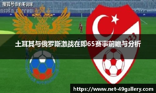 土耳其与俄罗斯激战在即65赛事前瞻与分析
