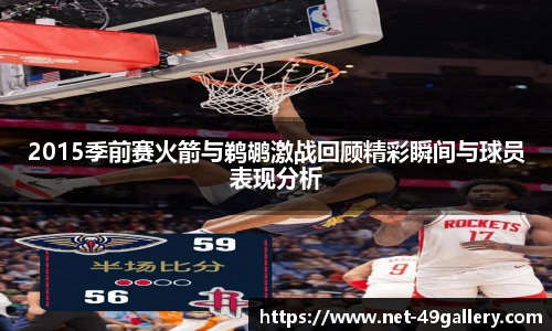 2015季前赛火箭与鹈鹕激战回顾精彩瞬间与球员表现分析