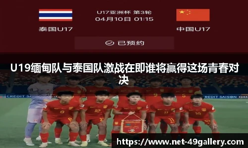U19缅甸队与泰国队激战在即谁将赢得这场青春对决