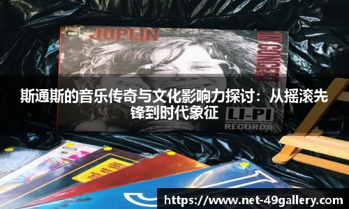斯通斯的音乐传奇与文化影响力探讨：从摇滚先锋到时代象征