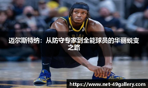 迈尔斯特纳：从防守专家到全能球员的华丽蜕变之路