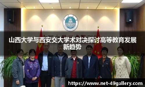 山西大学与西安交大学术对决探讨高等教育发展新趋势