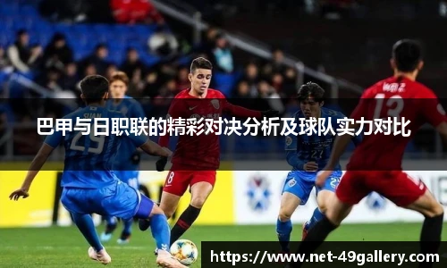 巴甲与日职联的精彩对决分析及球队实力对比
