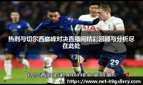 热刺与切尔西巅峰对决直播间精彩回顾与分析尽在此处
