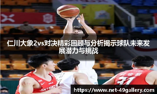 仁川大象2vs对决精彩回顾与分析揭示球队未来发展潜力与挑战