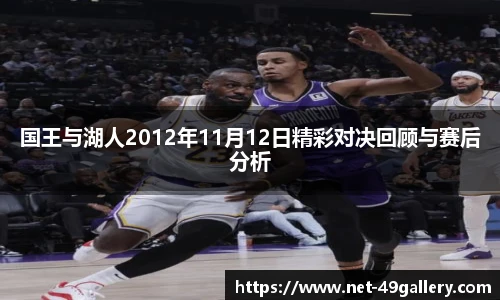 国王与湖人2012年11月12日精彩对决回顾与赛后分析