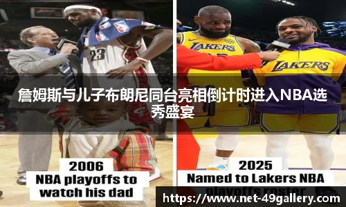 詹姆斯与儿子布朗尼同台亮相倒计时进入NBA选秀盛宴