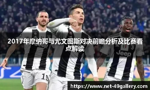 2017年摩纳哥与尤文图斯对决前瞻分析及比赛看点解读