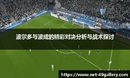 波尔多与波成的精彩对决分析与战术探讨