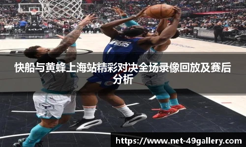 快船与黄蜂上海站精彩对决全场录像回放及赛后分析