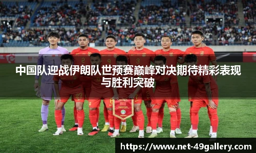 中国队迎战伊朗队世预赛巅峰对决期待精彩表现与胜利突破
