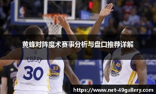 黄蜂对阵魔术赛事分析与盘口推荐详解