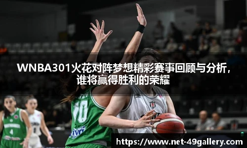 WNBA301火花对阵梦想精彩赛事回顾与分析，谁将赢得胜利的荣耀