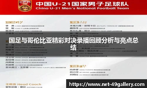 国足与哥伦比亚精彩对决录播回顾分析与亮点总结