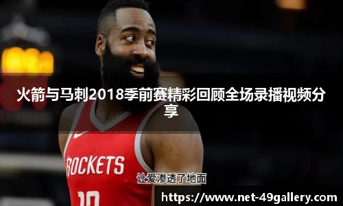 火箭与马刺2018季前赛精彩回顾全场录播视频分享