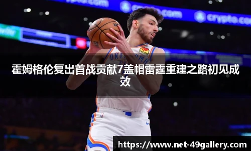 霍姆格伦复出首战贡献7盖帽雷霆重建之路初见成效