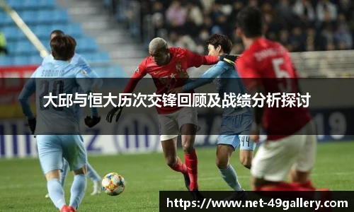 大邱与恒大历次交锋回顾及战绩分析探讨