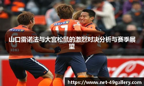山口雷诺法与大宫松鼠的激烈对决分析与赛季展望