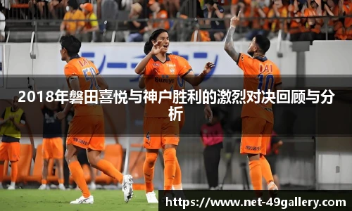 2018年磐田喜悦与神户胜利的激烈对决回顾与分析