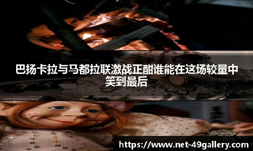 巴扬卡拉与马都拉联激战正酣谁能在这场较量中笑到最后
