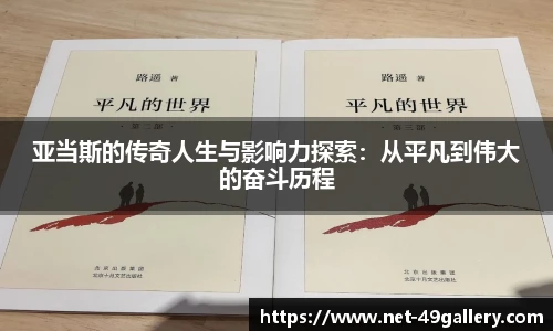 亚当斯的传奇人生与影响力探索：从平凡到伟大的奋斗历程