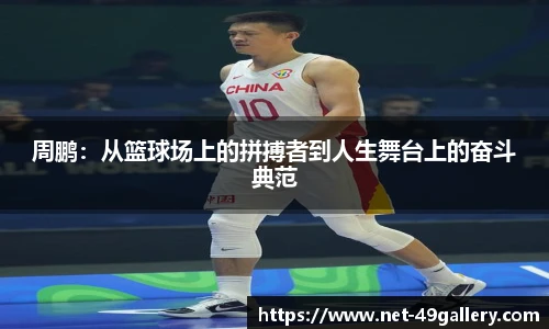 周鹏：从篮球场上的拼搏者到人生舞台上的奋斗典范