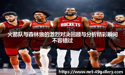 火箭队与森林狼的激烈对决回顾与分析精彩瞬间不容错过