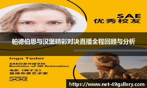 帕德伯恩与汉堡精彩对决直播全程回顾与分析