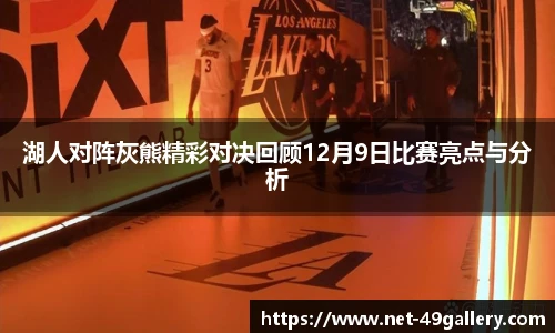 湖人对阵灰熊精彩对决回顾12月9日比赛亮点与分析