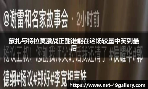 蒙扎与特拉莫激战正酣谁能在这场较量中笑到最后