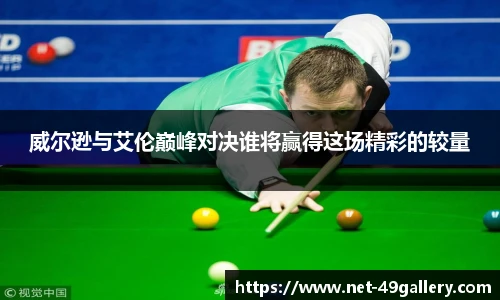 威尔逊与艾伦巅峰对决谁将赢得这场精彩的较量